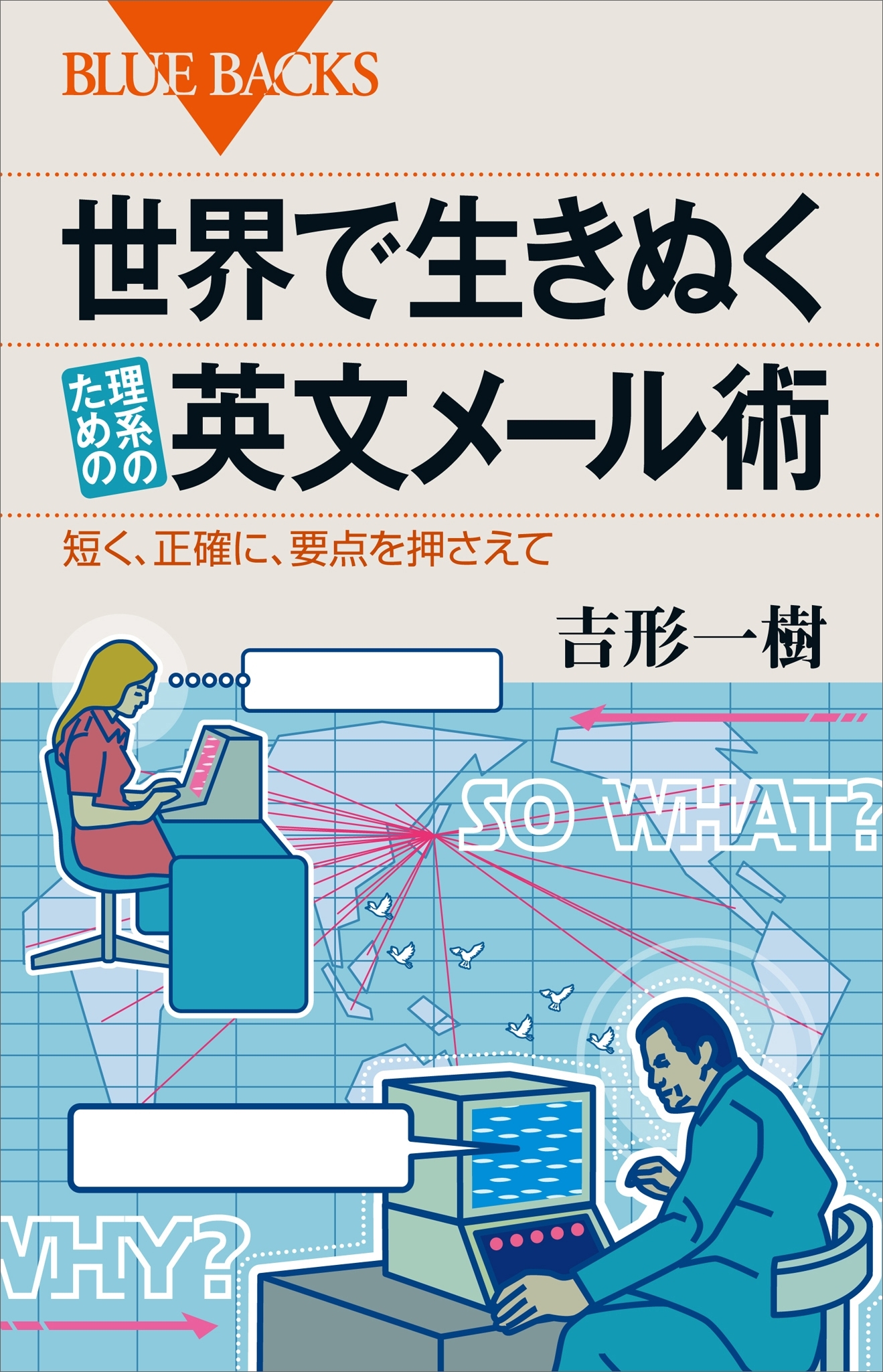 世界で生きぬく理系のための英文メール術　短く、正確に、要点を押さえて
