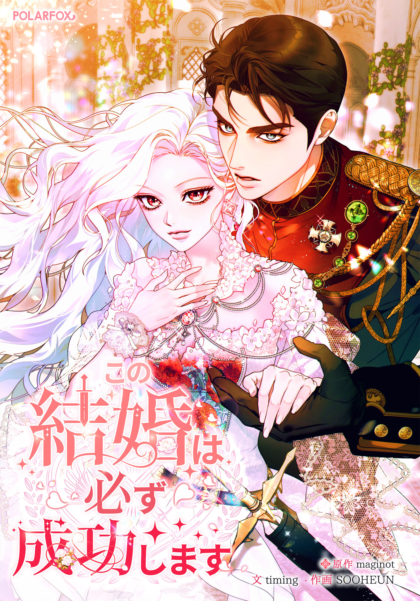 この結婚は必ず成功します １話