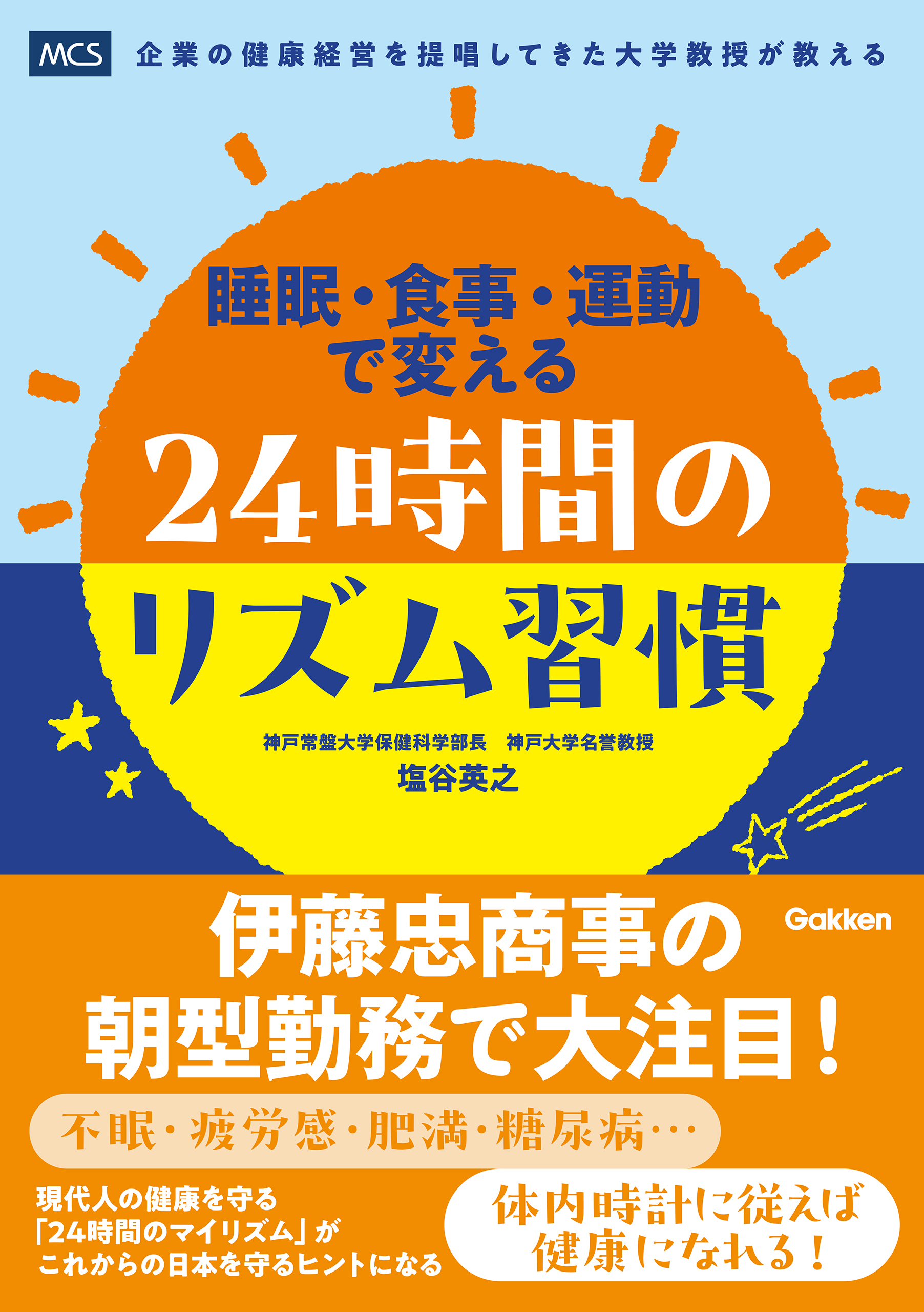 睡眠・食事・運動で変える 24時間のリズム習慣