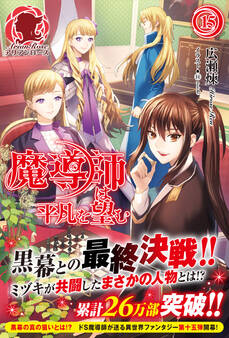 魔導師は平凡を望む 15