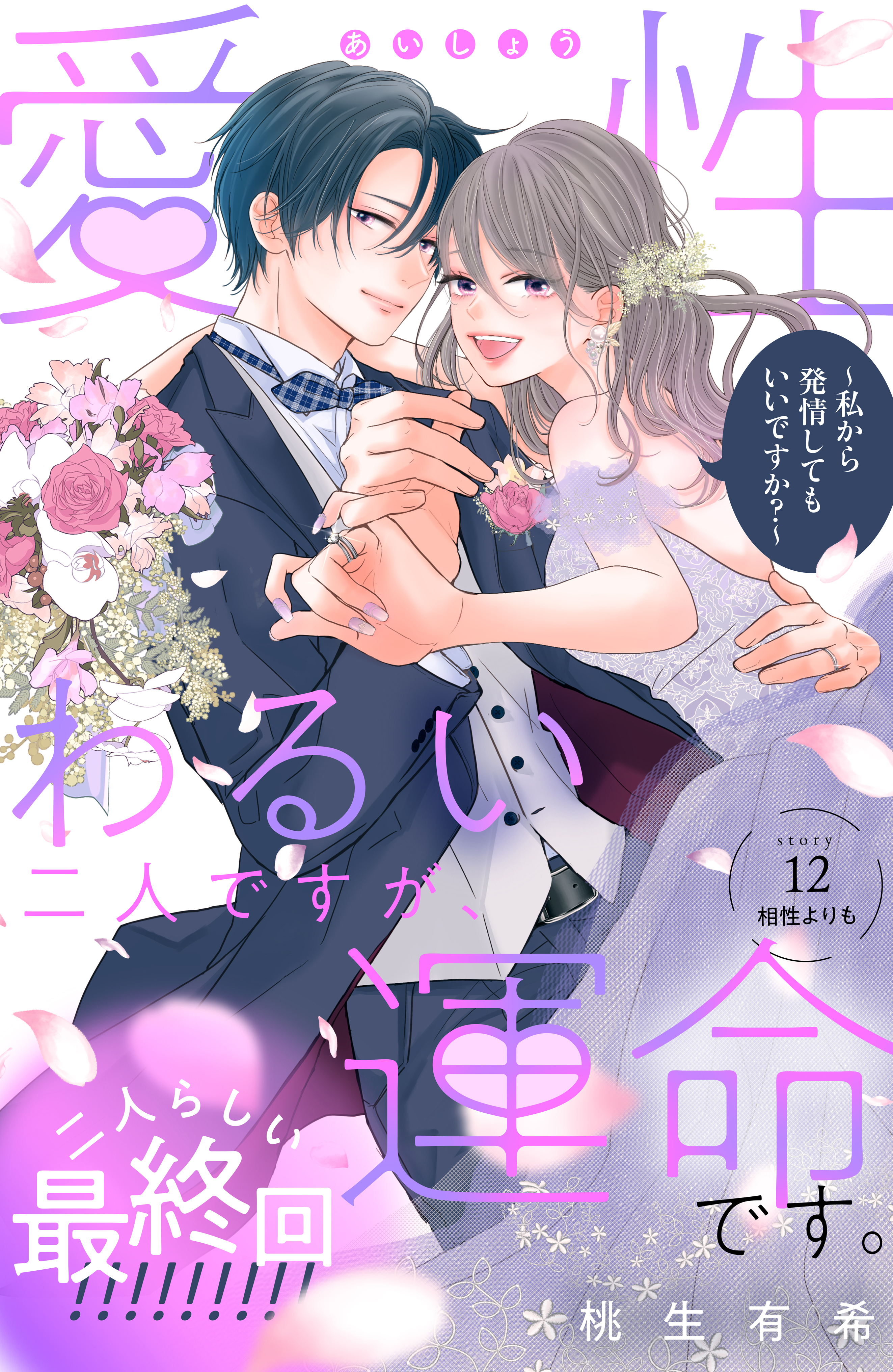 愛性わるい二人ですが、運命です。～私から発情してもいいですか？～　分冊版