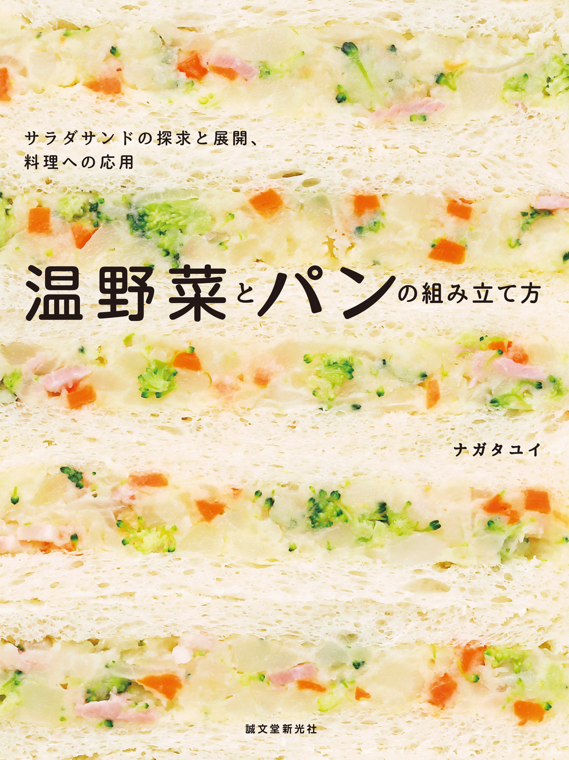 温野菜とパンの組み立て方