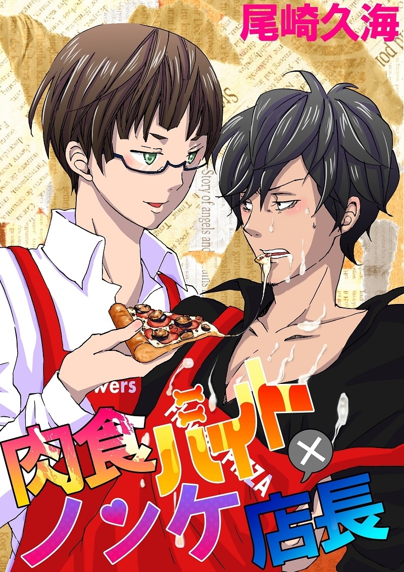 肉食バイト×ノンケ店長