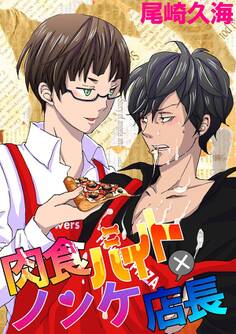 肉食バイト×ノンケ店長