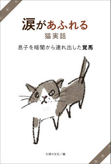 涙があふれる猫実話 息子を暗闇から連れ出した覚馬