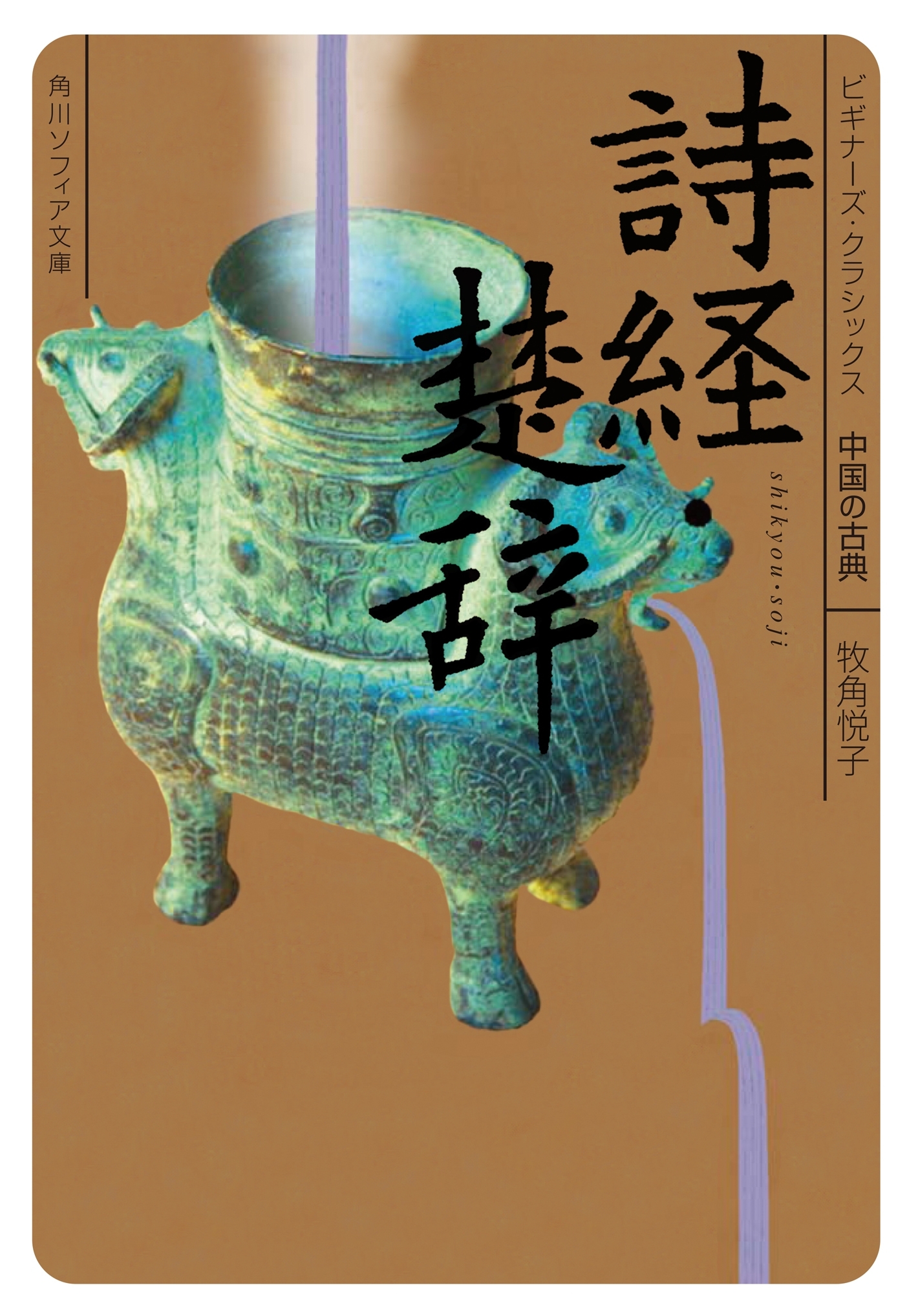 詩経・楚辞　ビギナーズ・クラシックス　中国の古典