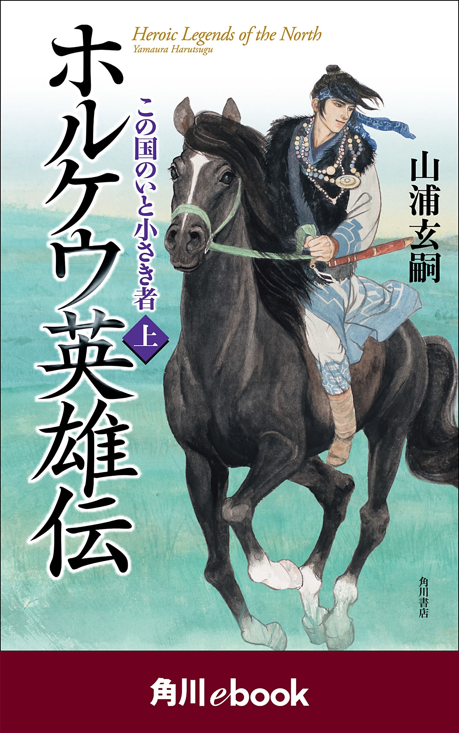 ホルケウ英雄伝　この国のいと小さき者　上　（角川ebook）