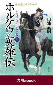 ホルケウ英雄伝 この国のいと小さき者 上 (角川ebook)