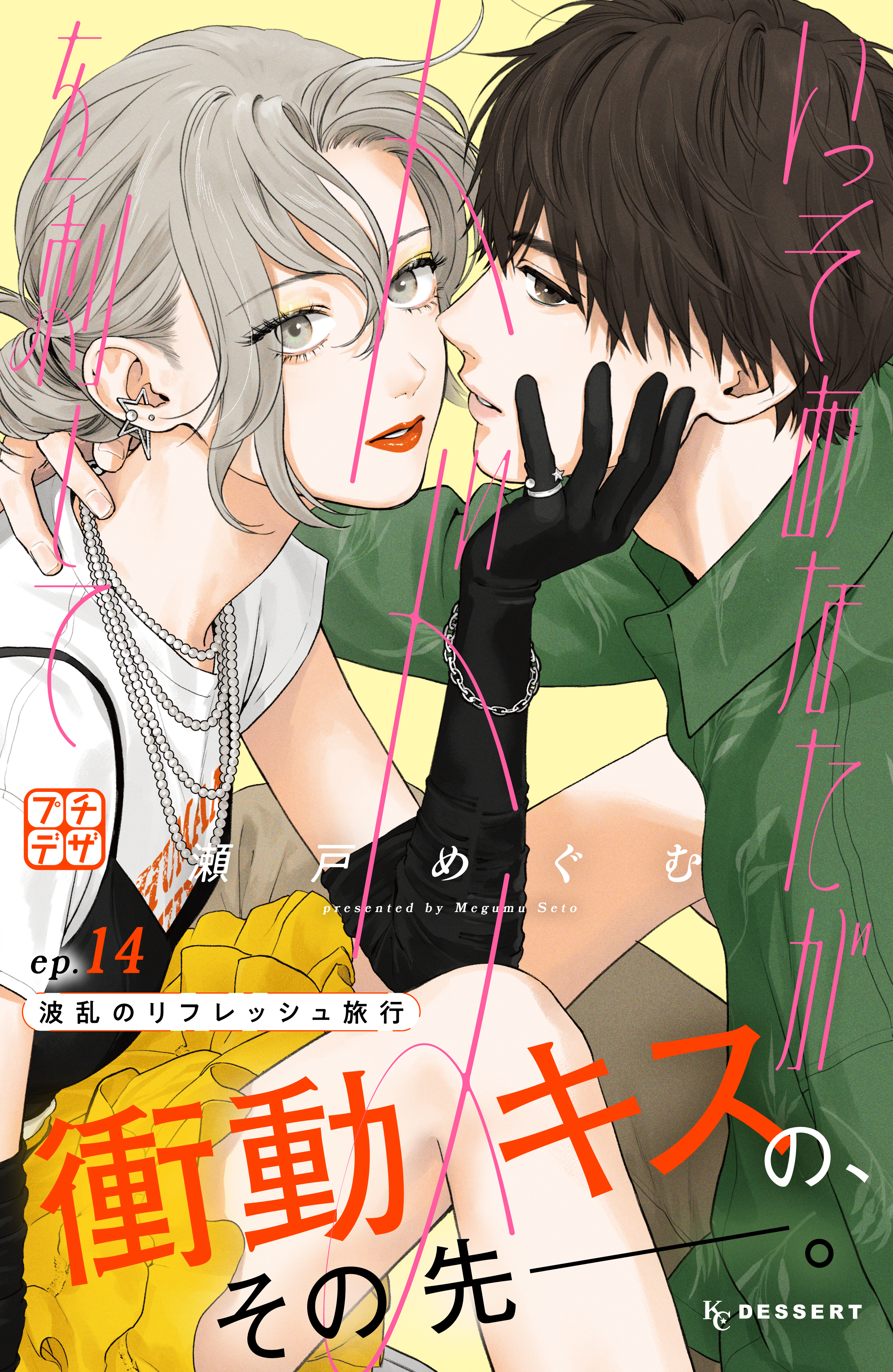 いっそあなたがトドメを刺して　プチデザ（14）