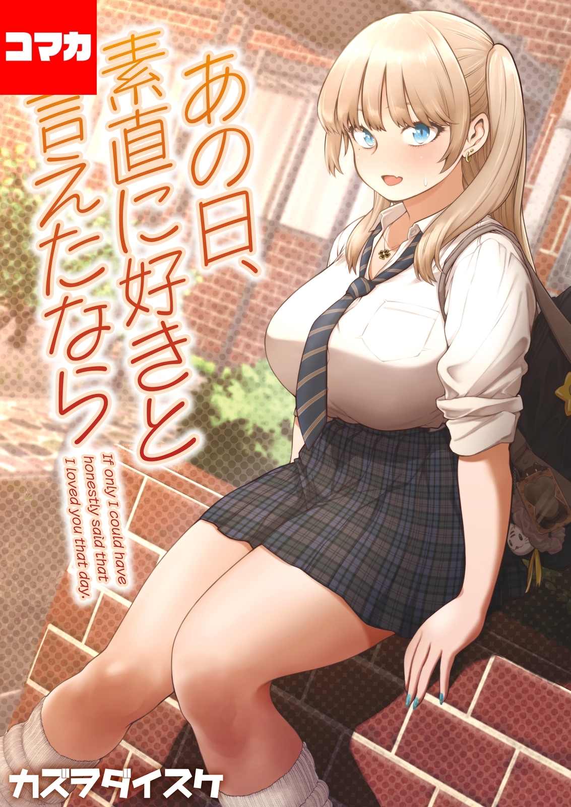 あの日、素直に好きと言えたなら 【コマカ】 あの日、素直に好きと言えたなら  その1