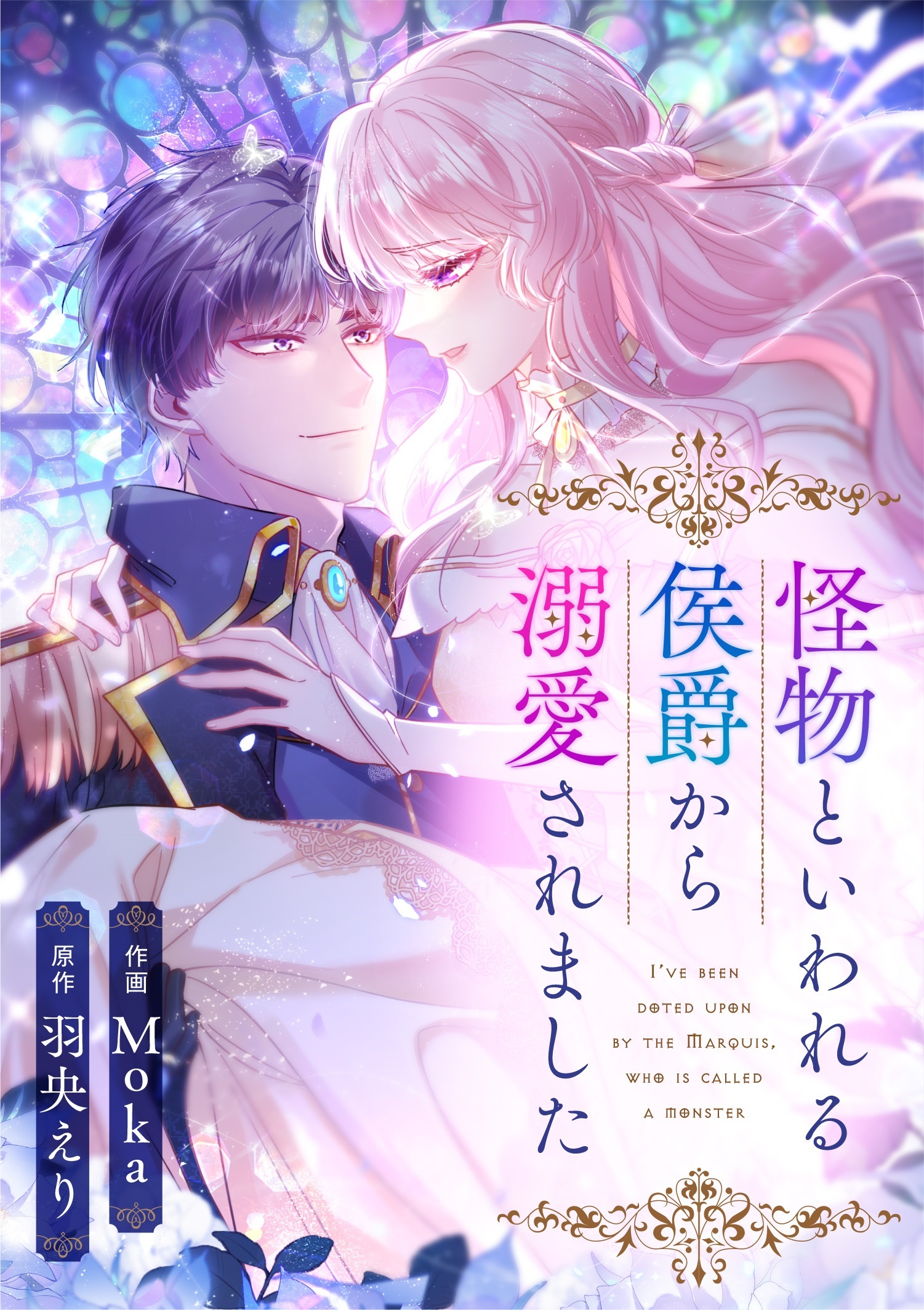 怪物といわれる侯爵から溺愛されました【タテヨミ】（71）