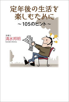 定年後の生活を楽しむために~105のヒント~