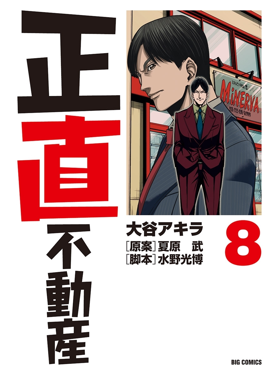 正直不動産全巻(1-19巻 最新刊)|大谷アキラ,夏原武,水野光博|人気 