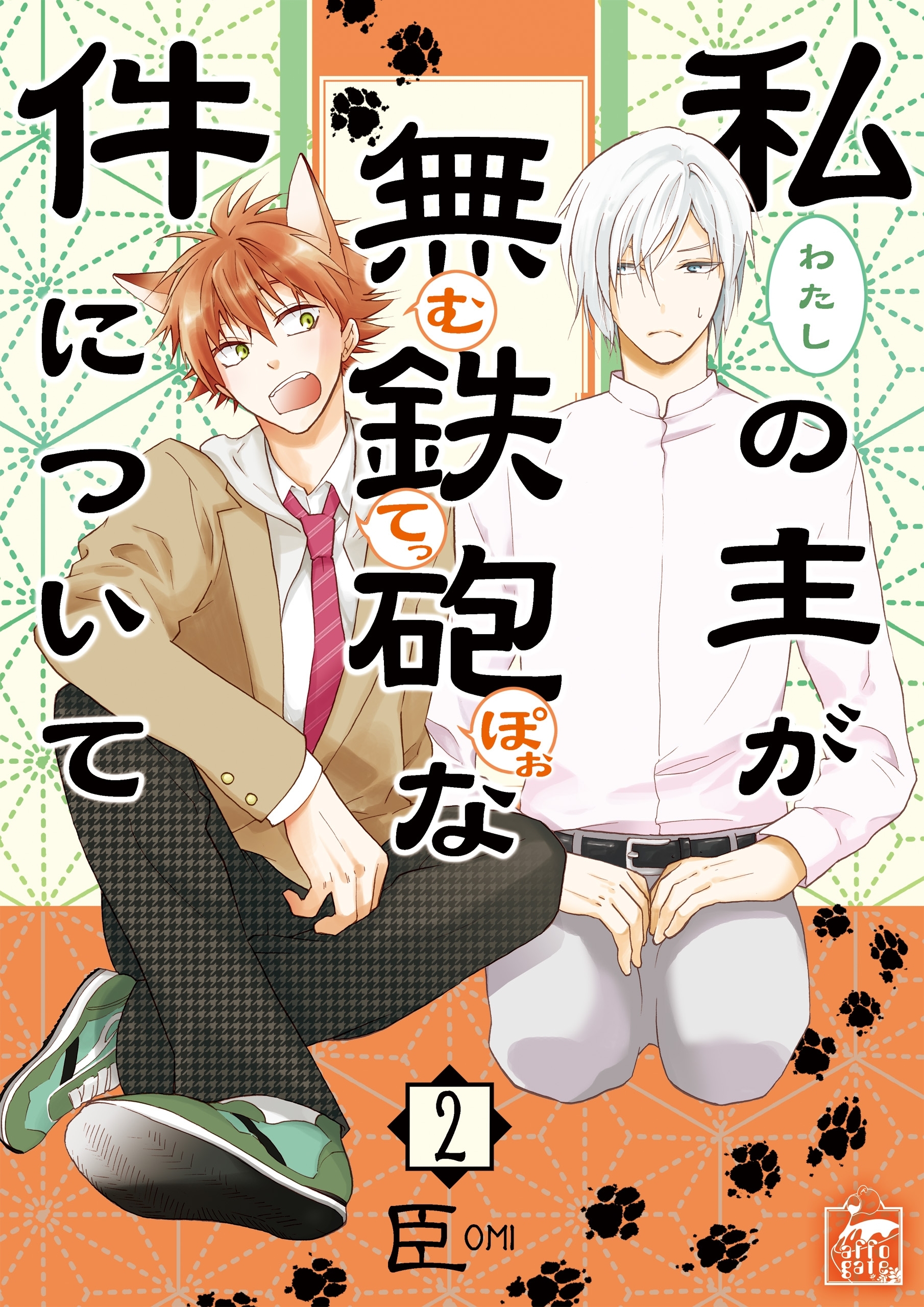 私の主が無鉄砲な件について　2話