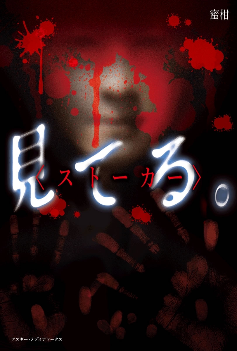 見 て る 。<ストーカー>