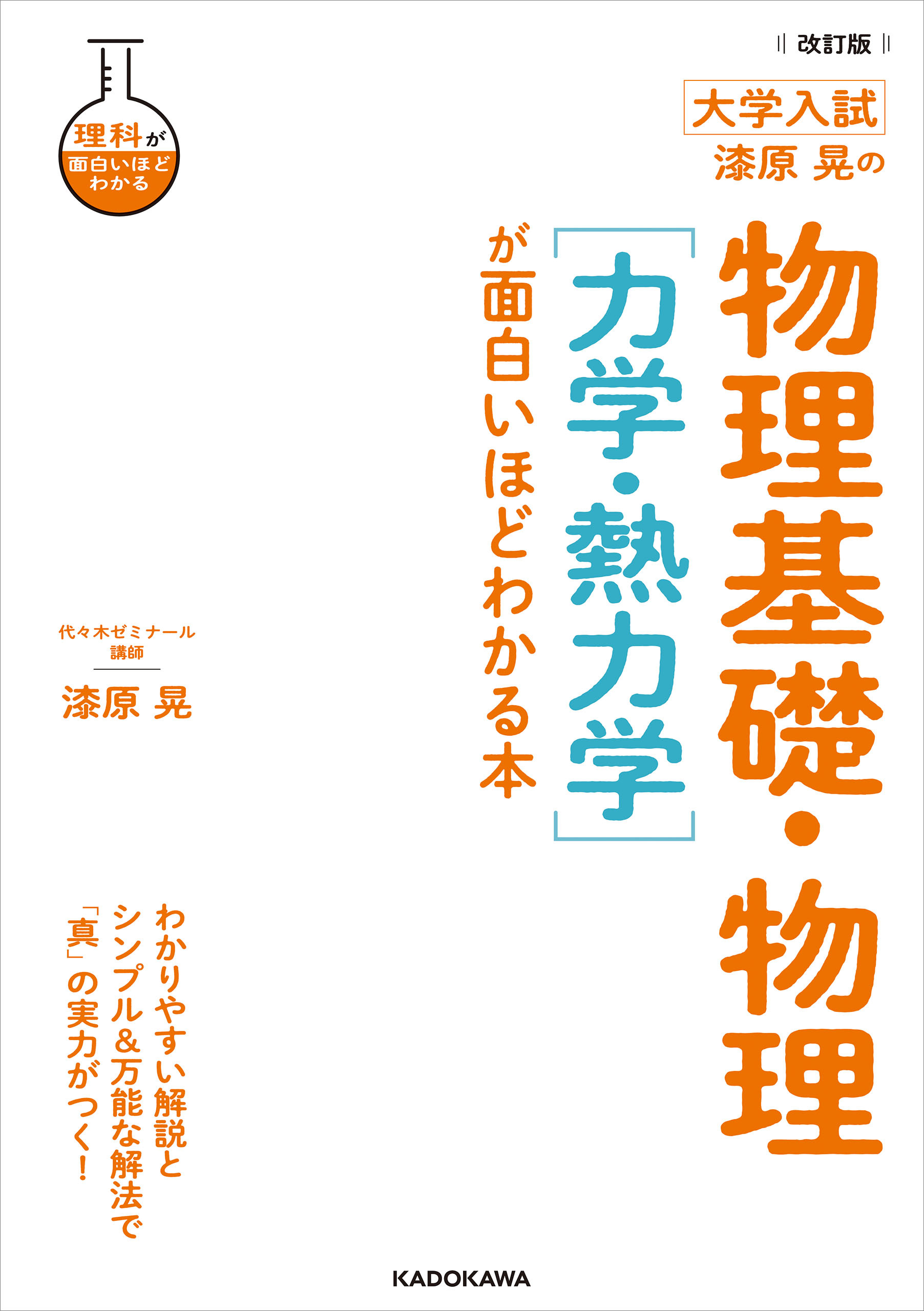改訂版 大学入試 漆原晃の 物理基礎・物理［力学・熱力学］が面白いほどわかる本