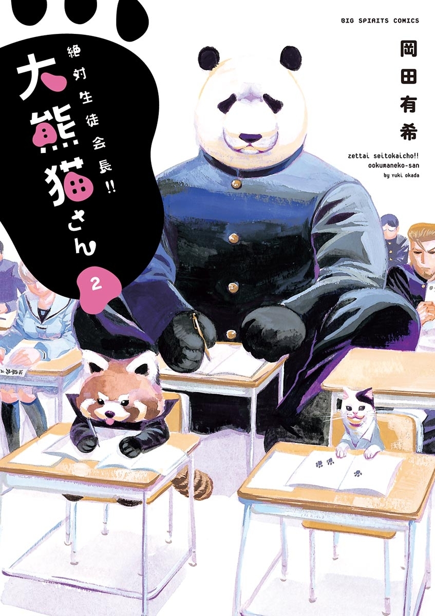 絶対生徒会長！！　大熊猫さん