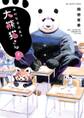 絶対生徒会長!! 大熊猫さん 2