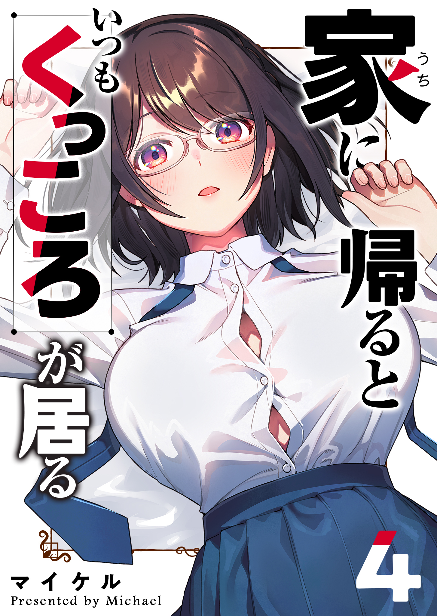 家に帰るといつもくっころが居る