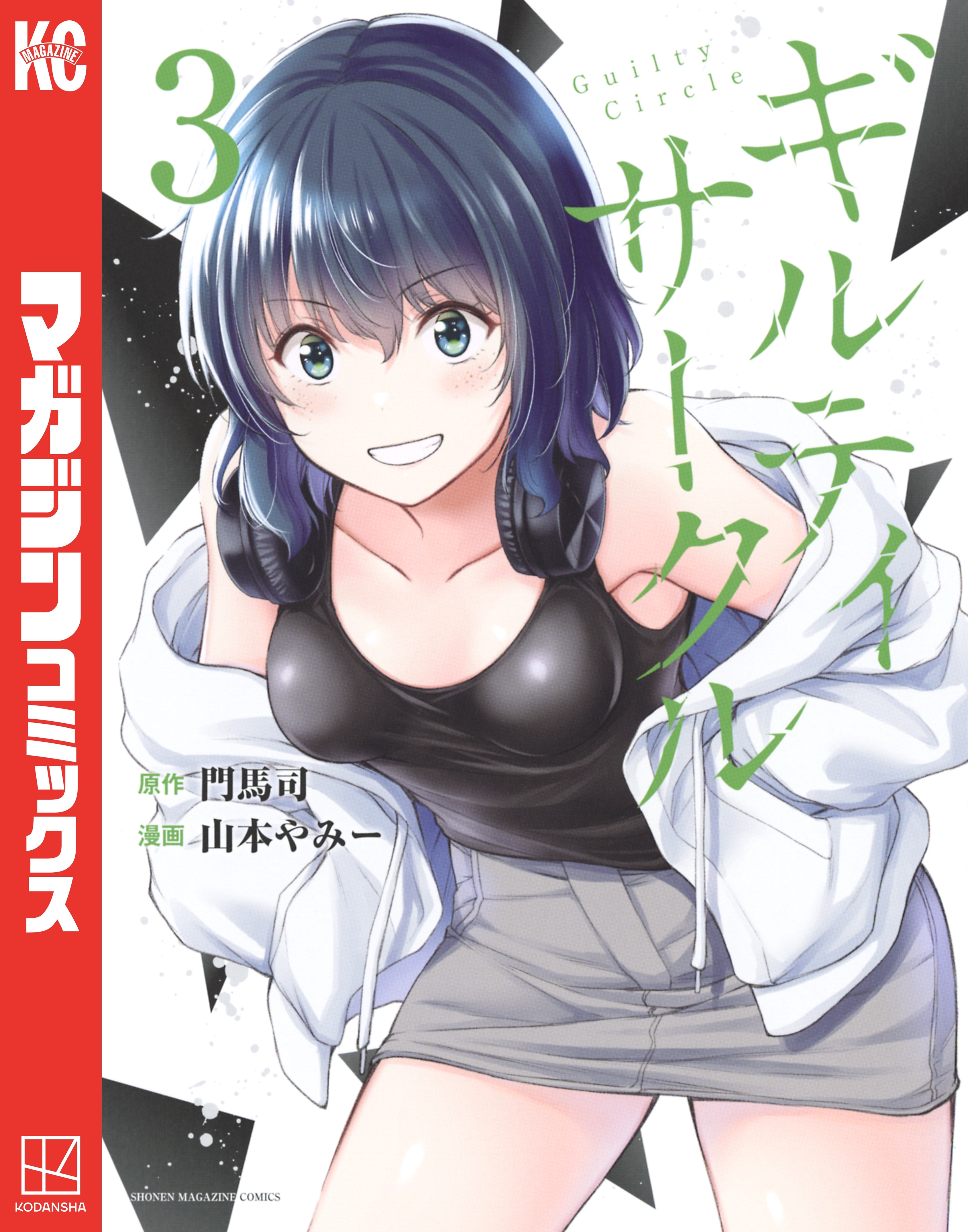 【期間限定　無料お試し版　閲覧期限2026年3月2日】ギルティサークル（３）