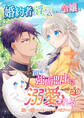 婚約者に浮気された令嬢は異国の強面盟主に溺愛される~呪いで猫になりましたが、毎日モフられています~【第29話】