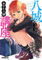 【期間限定 無料お試し版】八城くんのおひとり様講座