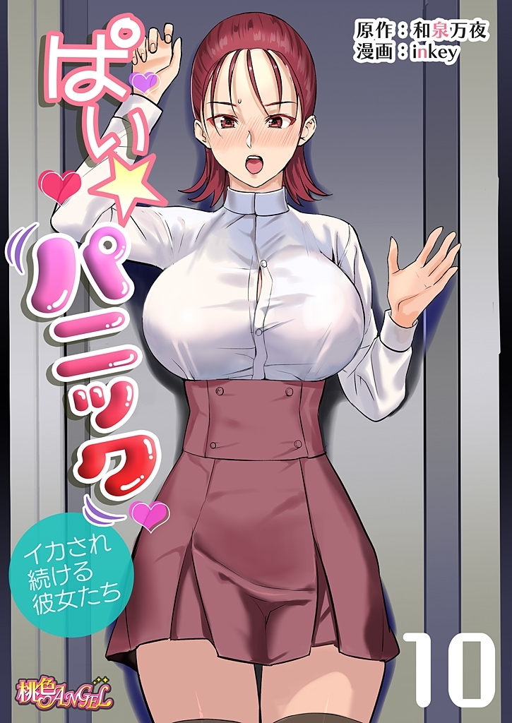 ぱい☆パニック ～イカされ続ける彼女たち～（フルカラー） 10