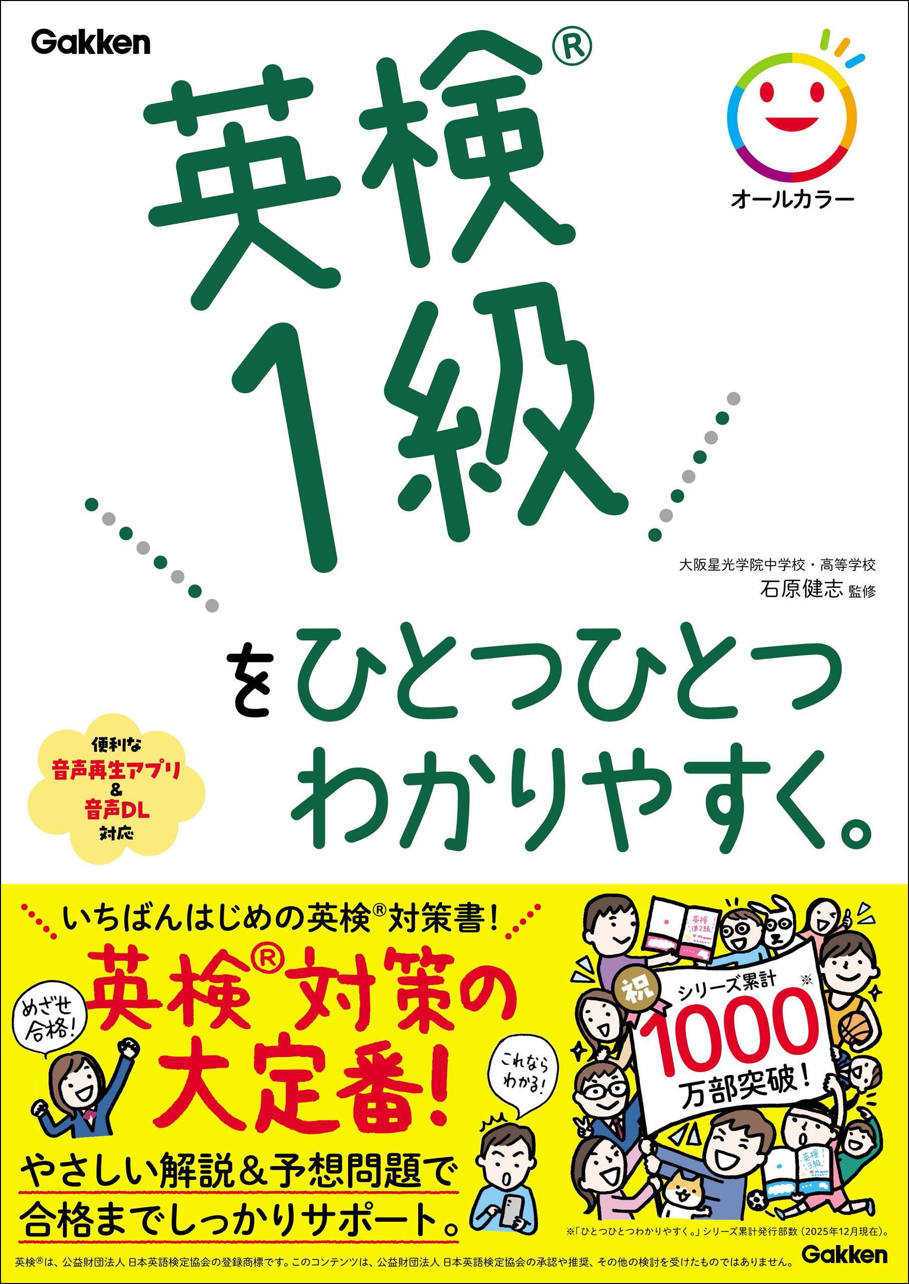 英検1級をひとつひとつわかりやすく。