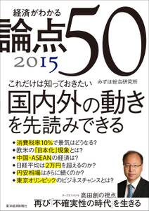 経済がわかる 論点５０　２０１５