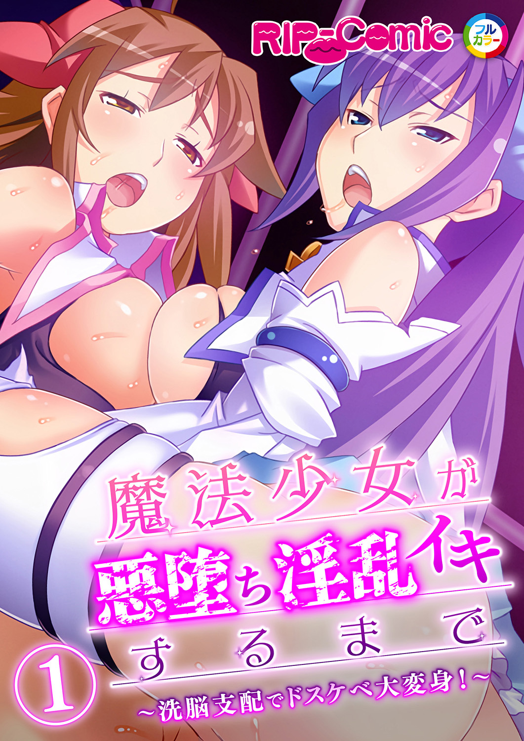 魔法少女が悪堕ち淫乱イキするまで ～洗脳支配でドスケベ大変身！～ 【単話】(1)