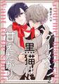 グルメな黒猫は甘えたがり(分冊版) 【第2話】