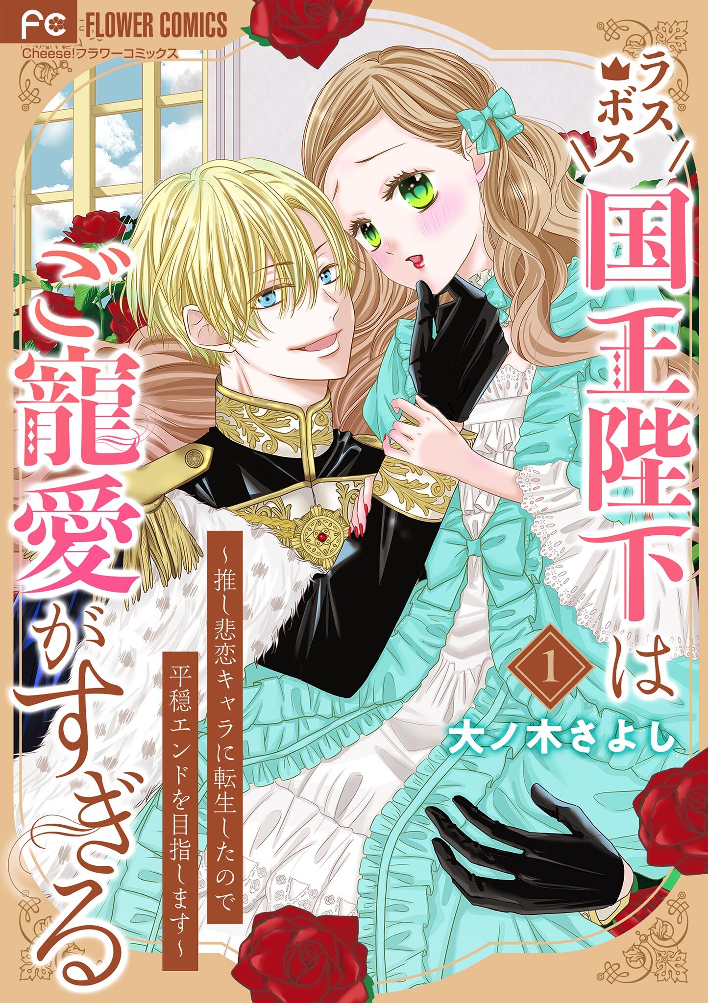 ラスボス国王陛下はご寵愛がすぎる～推し悲恋キャラに転生したので平穏エンドを目指します～ 1