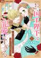 ラスボス国王陛下はご寵愛がすぎる~推し悲恋キャラに転生したので平穏エンドを目指します~ 1