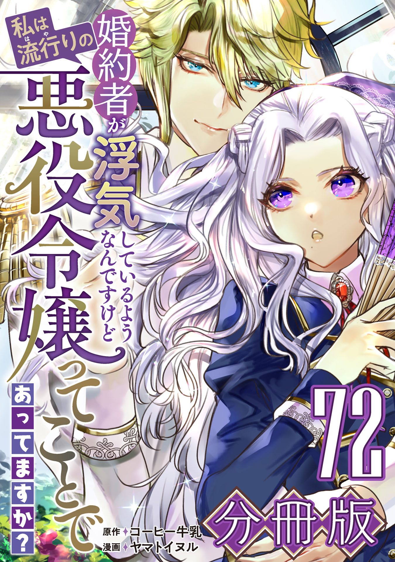 婚約者が浮気しているようなんですけど私は流行りの悪役令嬢ってことであってますか？【分冊版】72
