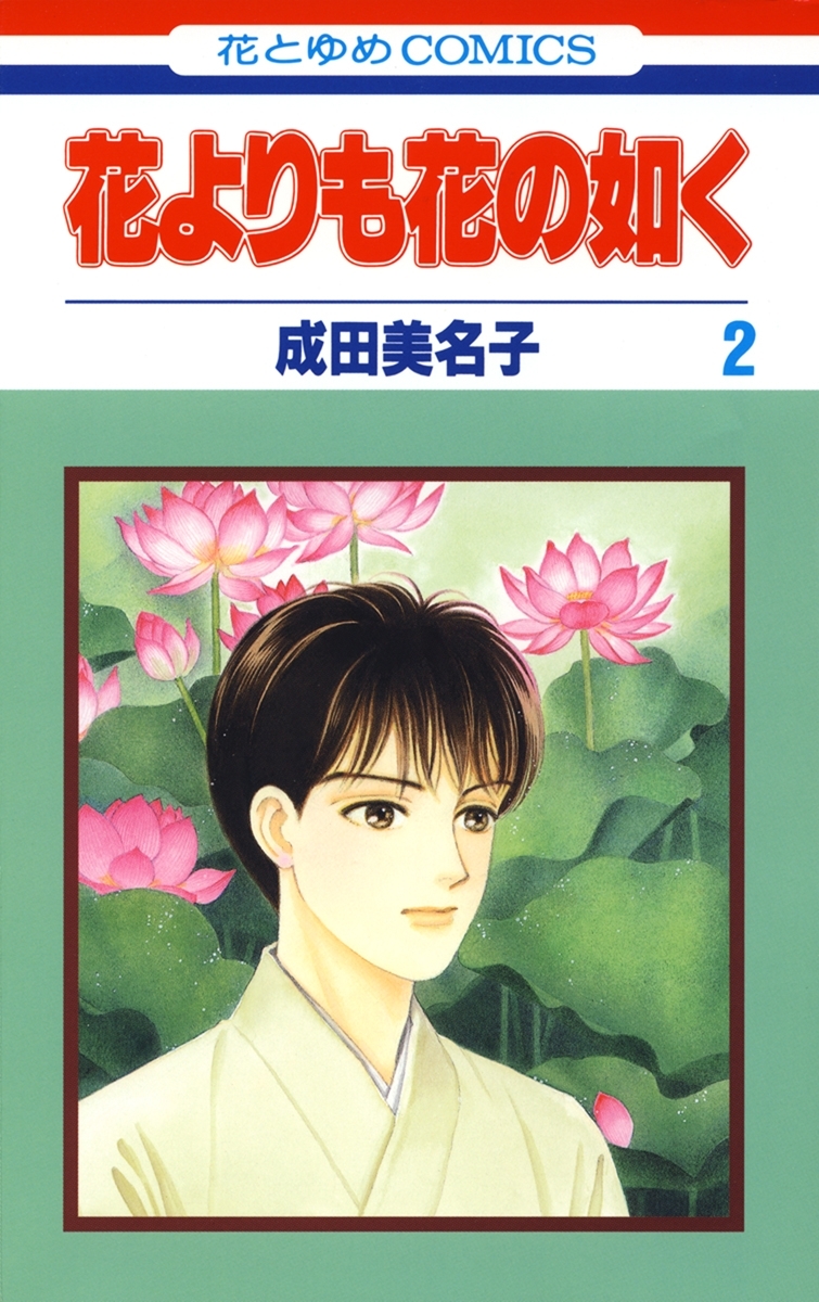 【期間限定　無料お試し版　閲覧期限2026年7月20日】花よりも花の如く(2)