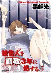 被告人を調教3年に処する5巻