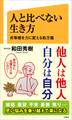 人と比べない生き方