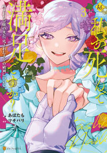 私が死んで満足ですか? 疎まれた令嬢の死と、残された人々の破滅について