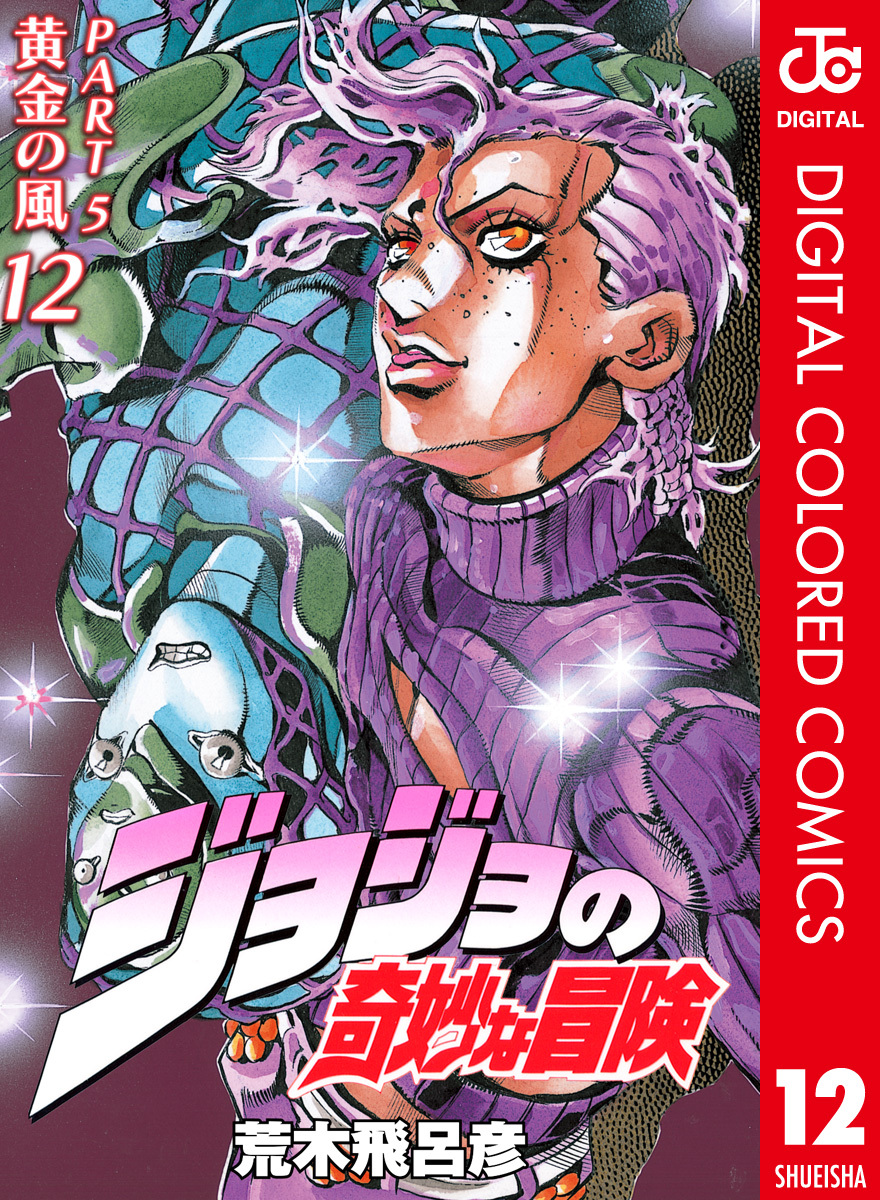 ジョジョの奇妙な冒険 第5部 黄金の風 カラー版 12