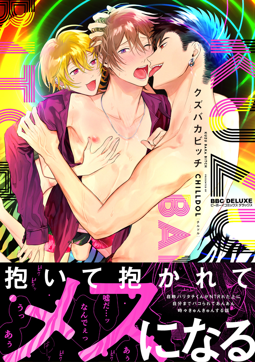 クズバカビッチ【単行本版】