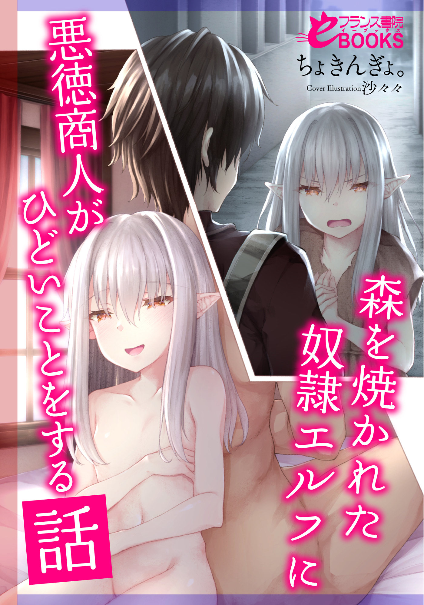 森を焼かれた奴隷エルフに悪徳商人がひどいことをする話