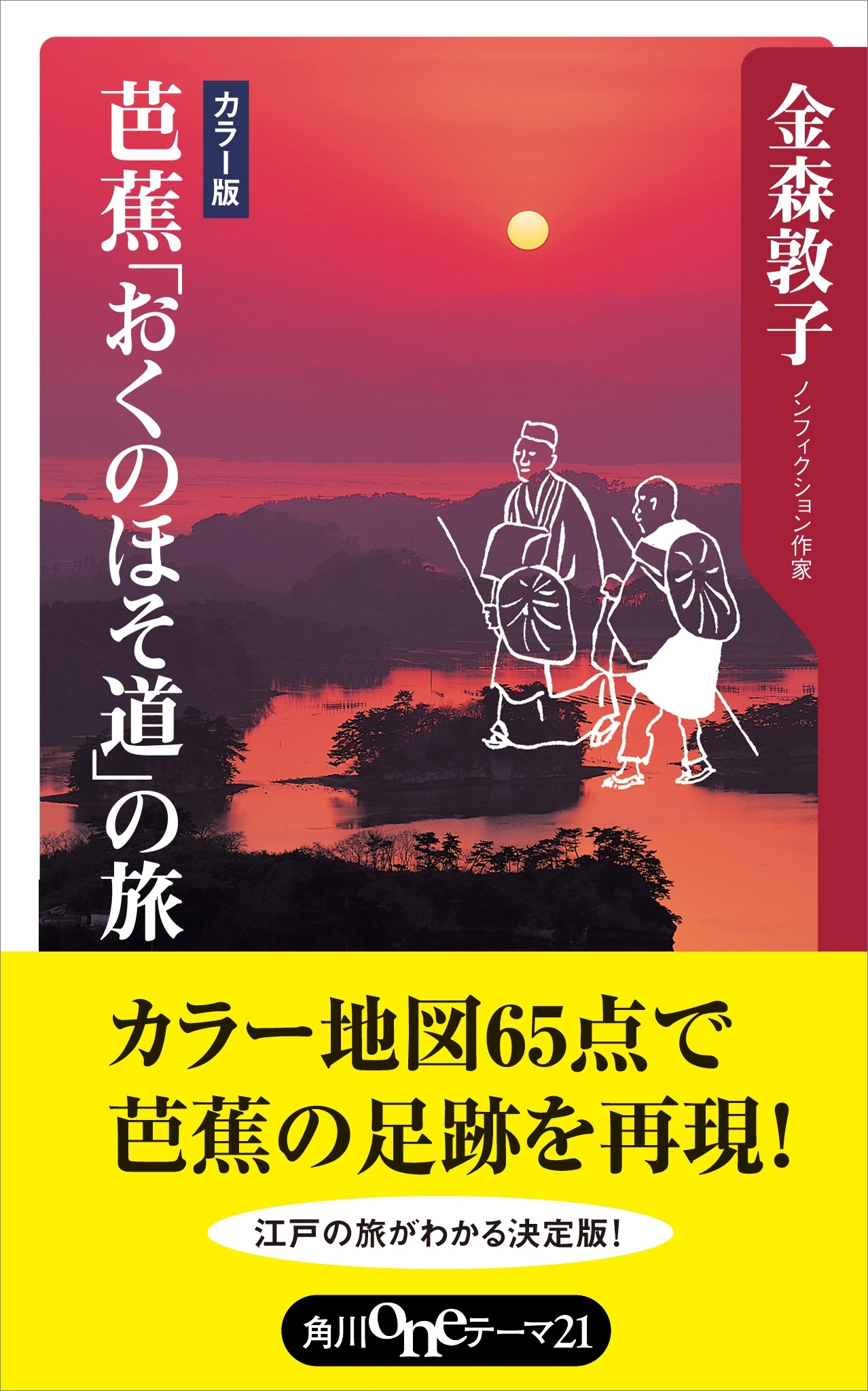 芭蕉「おくのほそ道」の旅