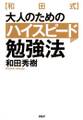 ［和田式］大人のためのハイスピード勉強法