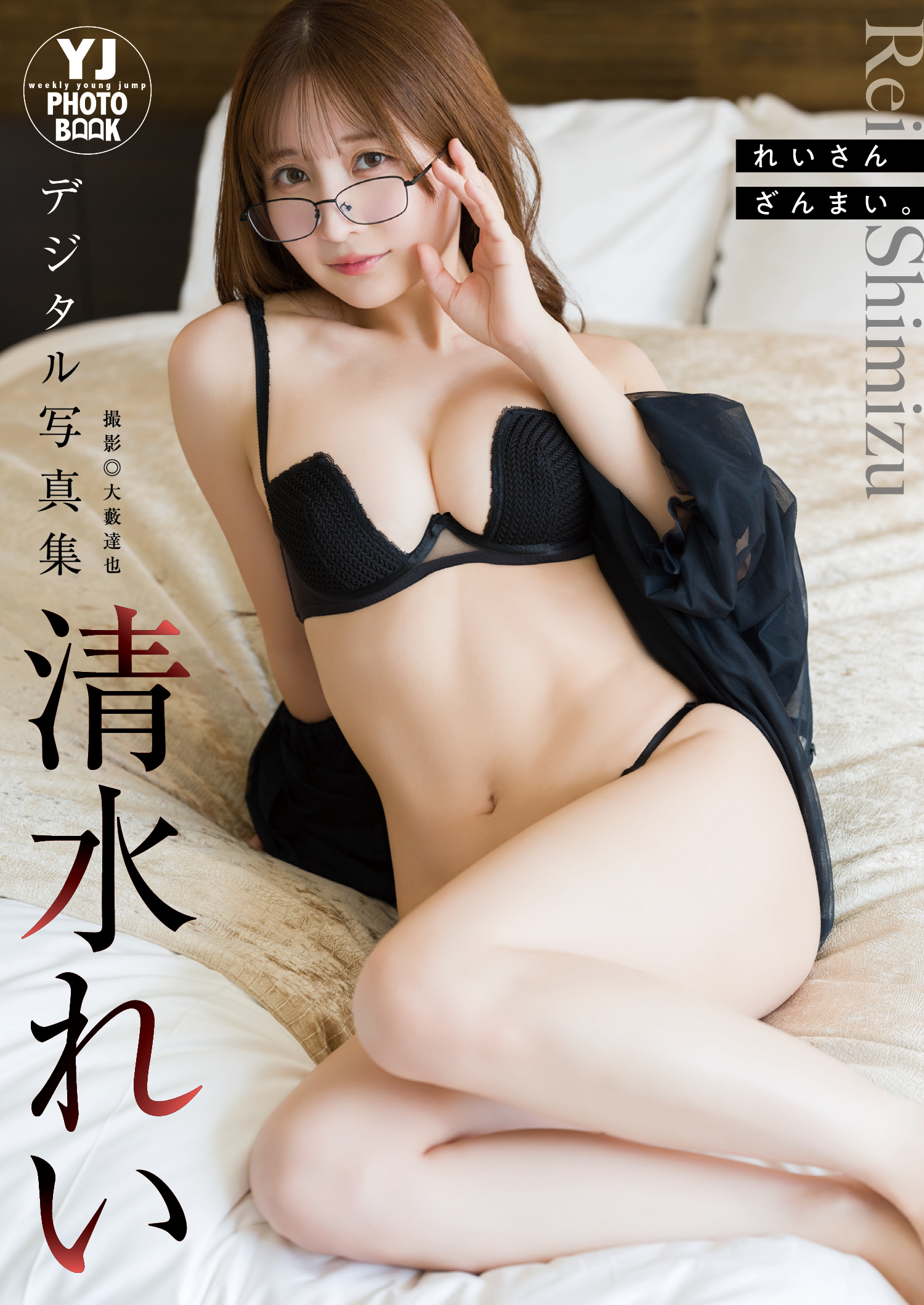 【デジタル限定 YJ PHOTO BOOK】清水れい写真集「れいさんざんまい。」