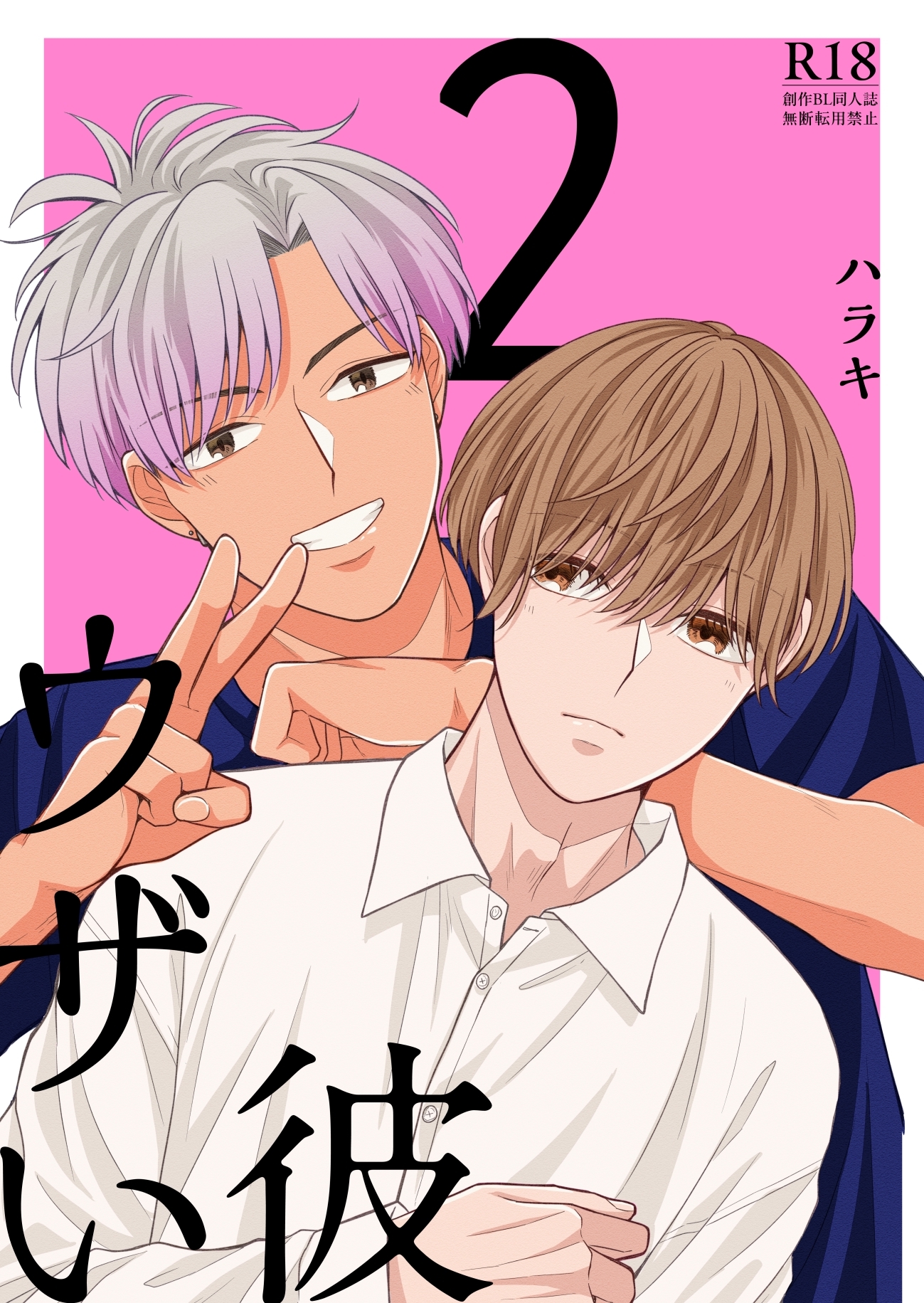 ウザい彼【まとめ版】 2巻