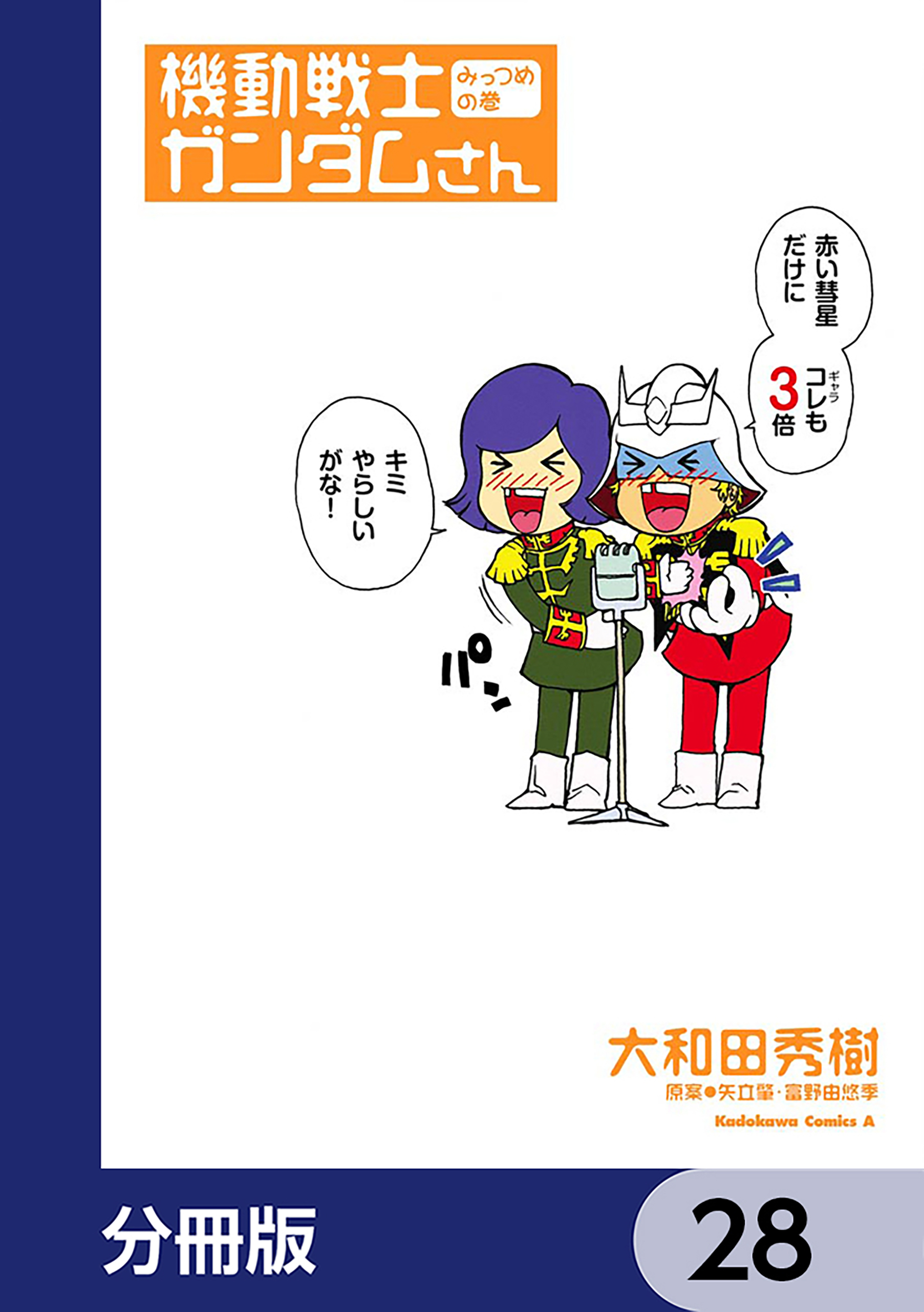 機動戦士ガンダムさん【分冊版】　28