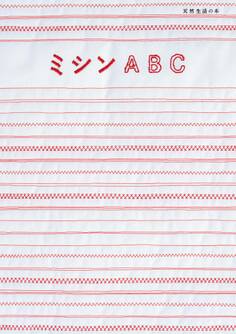 ミシンABC