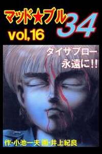 マッド★ブル34　Vol，16　ダイザブロー 永遠に！！