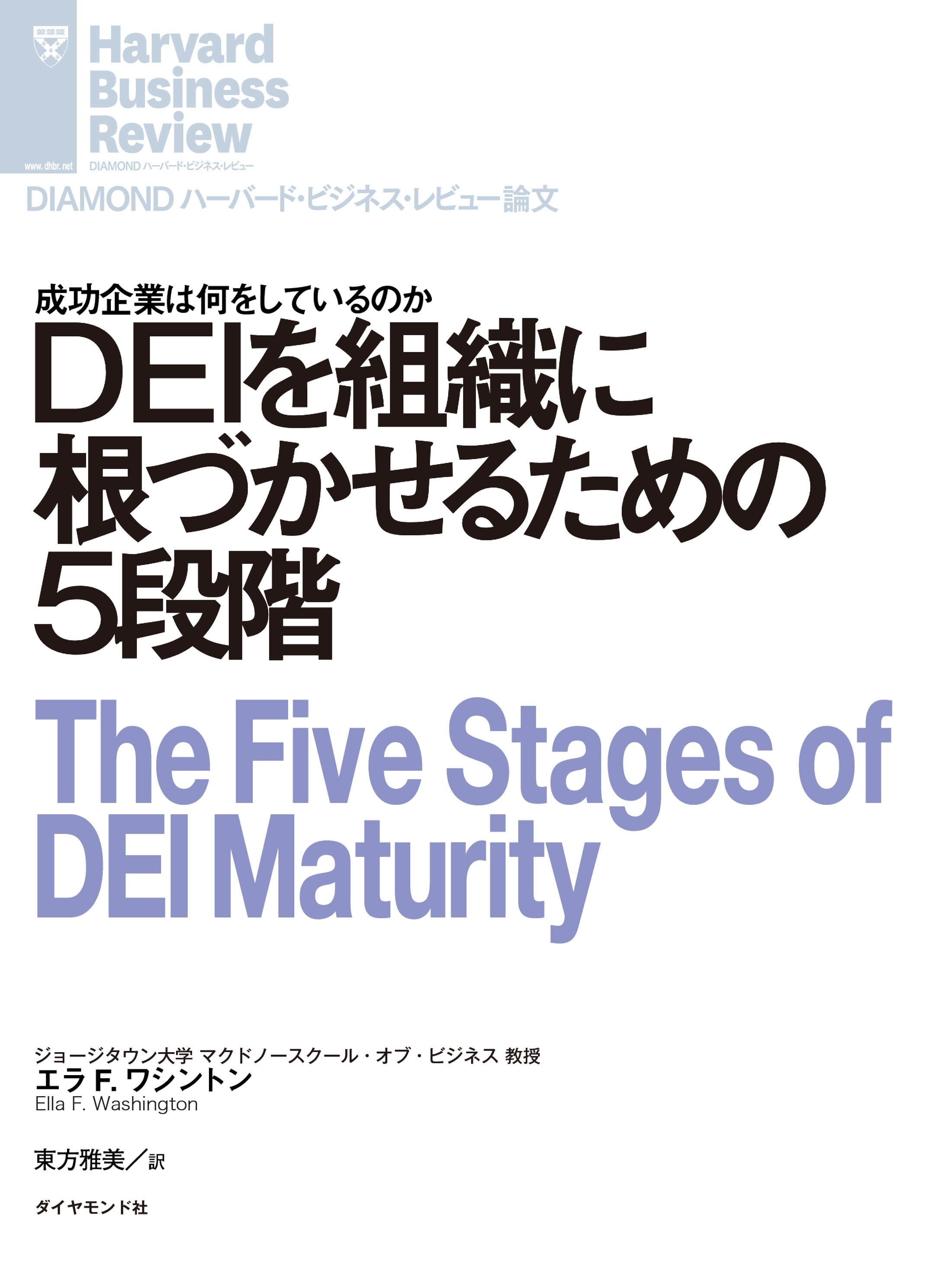 DEIを組織に根づかせるための5段階