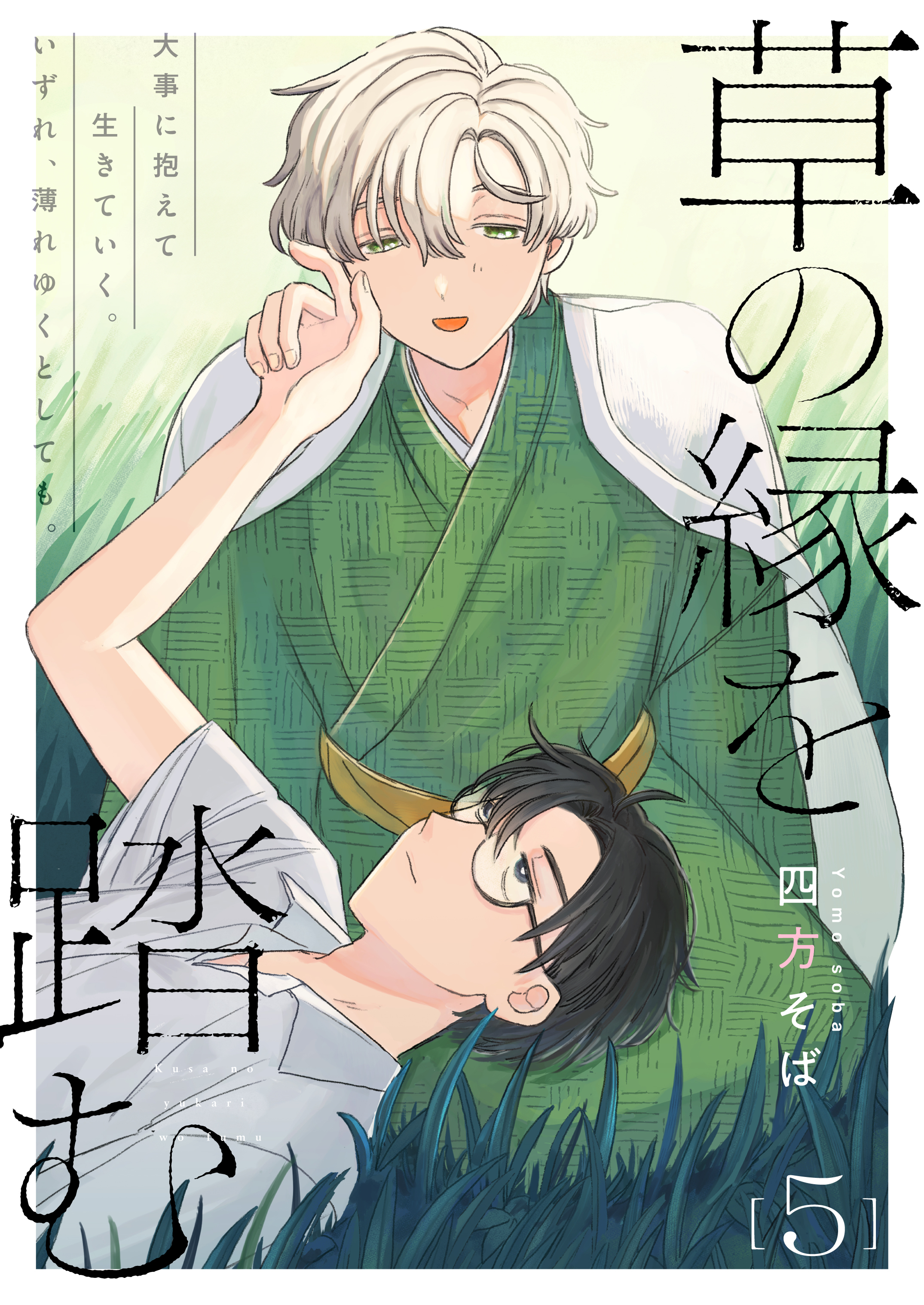 草の縁を踏む 5話